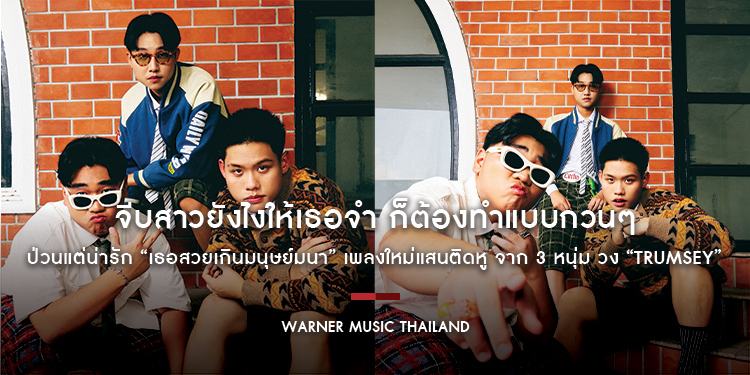 จีบสาวยังไงให้เธอจำ ก็ต้องทำแบบกวนๆ ป่วนแต่น่ารัก “เธอสวยเกินมนุษย์มนา” เพลงใหม่แสนติดหู จาก 3 หนุ่ม วง “Trumsey” (ทรัมซี่)